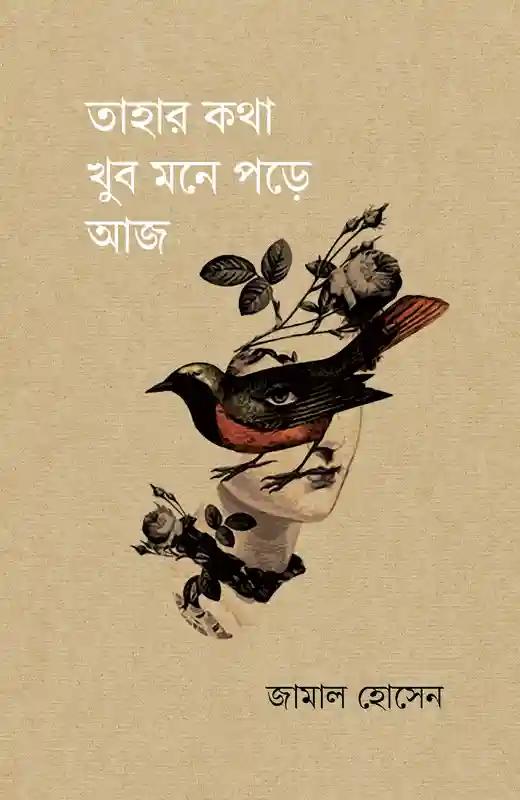 তাহার কথা খুব মনে পড়ে আজ