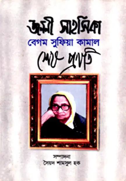 জননী সাহসিকা বেগম সুফিয়া কামাল শেষ প্রণতি