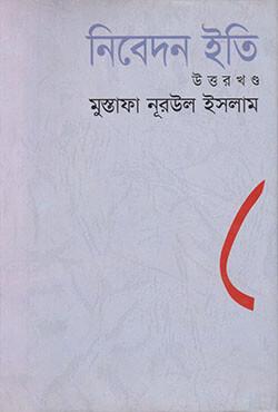 নিবেদন ইতি