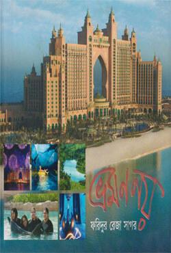 ভ্রমণ নয়