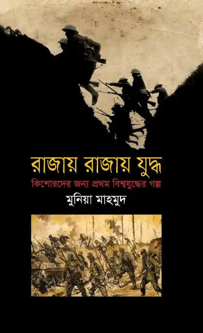 রাজায় রাজায় যুদ্ধ : কিশোরদের জন্য প্রথম বিশ্বযুদ্ধের গল্প