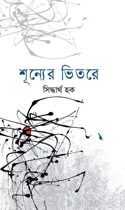 শূন্যের ভিতরে