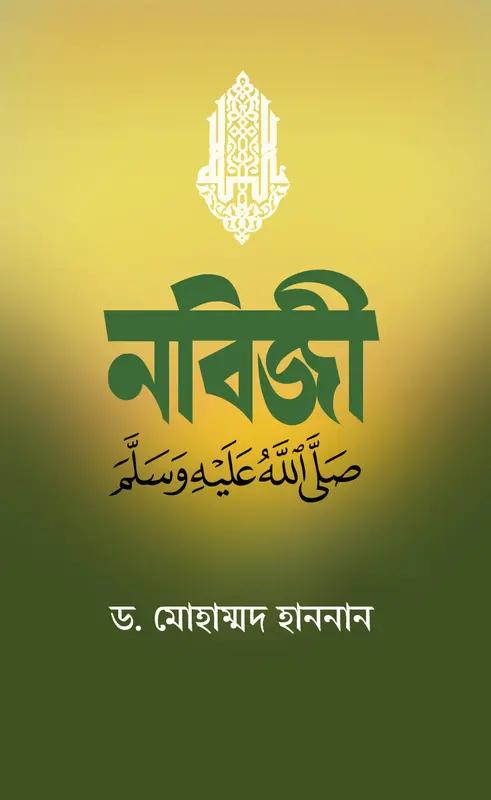 নবিজী সাল্লাল্লাহু আলাইহি ওয়াসসাল্লাম