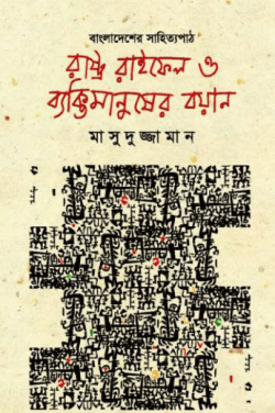 রাষ্ট্র রাইফেল ও ব্যক্তিমানুষের বয়ান