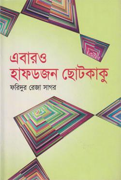 এবারও হাফডজন ছোটকাকু