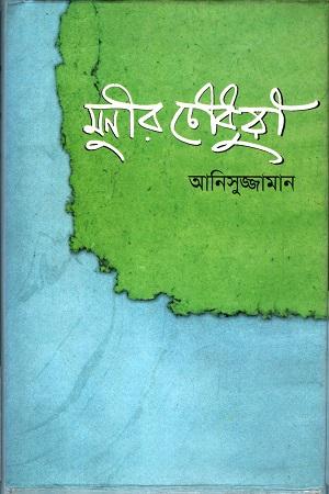 মুনির চৌধুরী রচনা সমগ্র-২