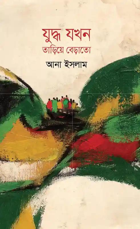 যুদ্ধ যখন তাড়িয়ে বেড়াতো