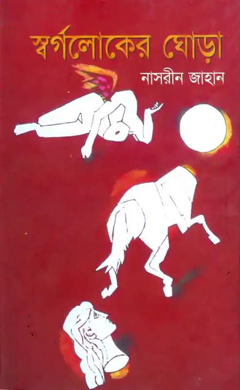স্বর্গলোকের ঘোড়া