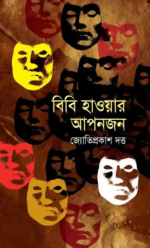 বিবি হাওয়ার আপনজন ও নারীজীবনের অন্যান্য গল্প