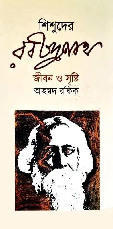 শিশুদের রবীন্দ্রনাথ জীবন ও সৃষ্টি