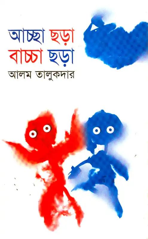 আচ্ছা ছড়া বাচ্চা ছড়া