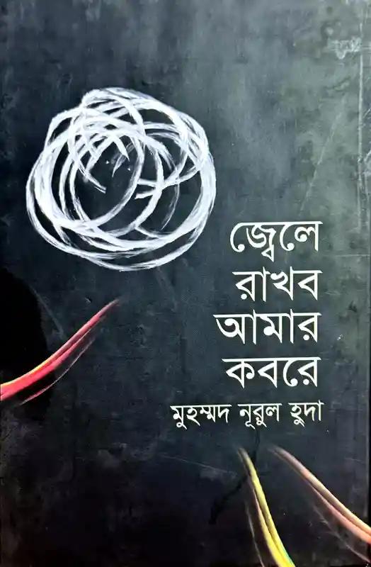 জ্বেলে রাখব আমার কবরে