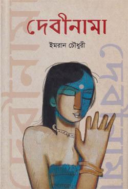 দেবীনামা