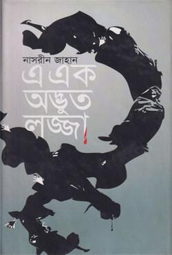 এ এক অদ্ভুত লজ্জা