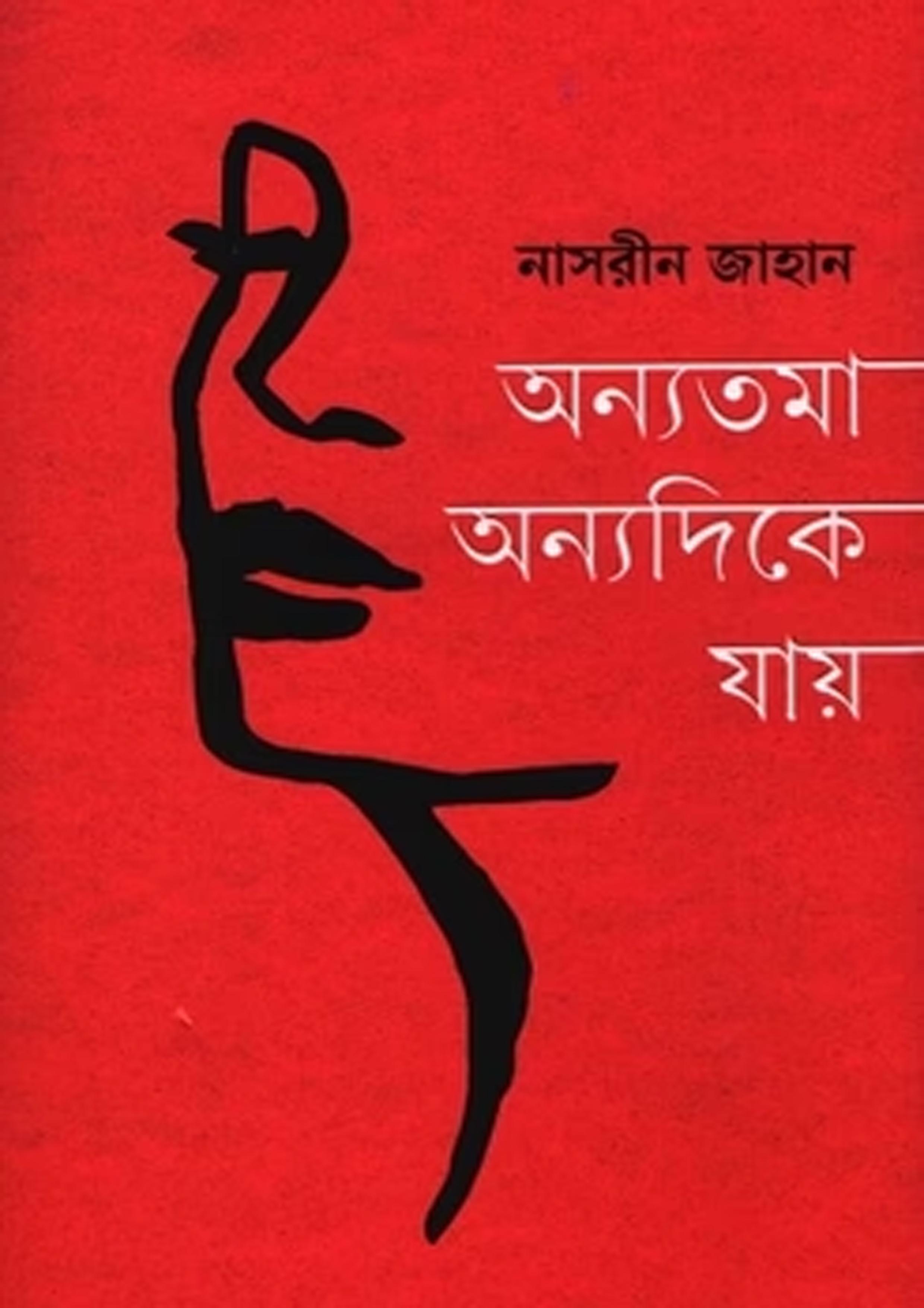 অন্যতমা অন্যদিকে যায়
