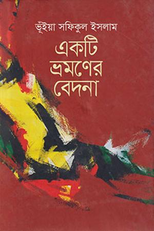 একটি ভ্রমণের বেদনা