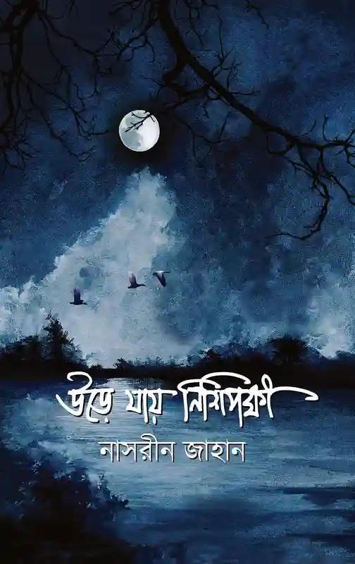 উড়ে যায় নিশিপক্ষী