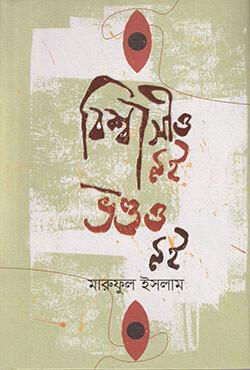 বিশ্বাসীও নই ভণ্ডও নই