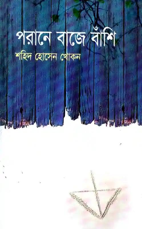 পরানে বাজে বাঁশি