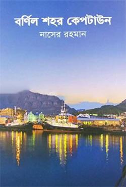 বর্ণিল শহর কেপটাউন