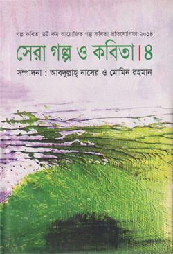 সেরা গল্প ও কবিতা-৪