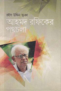 আহমদ রফিকের পথচলা