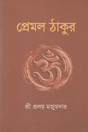 প্রেমল ঠাকুর