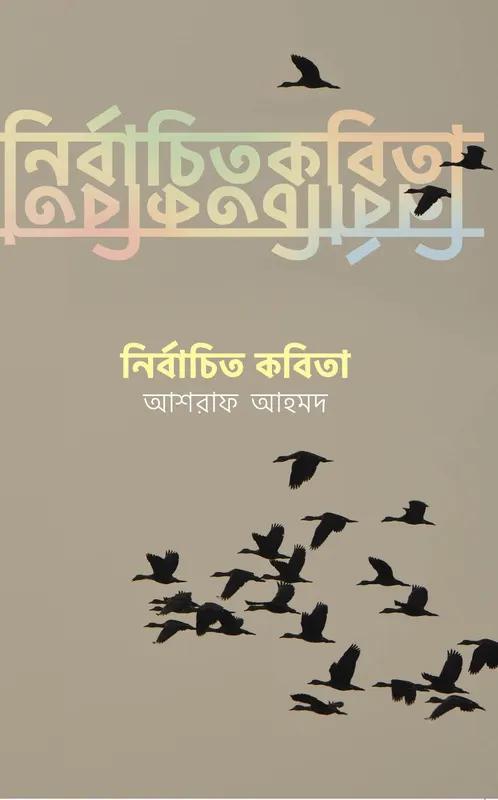 নির্বাচিত ১০০ কবিতা