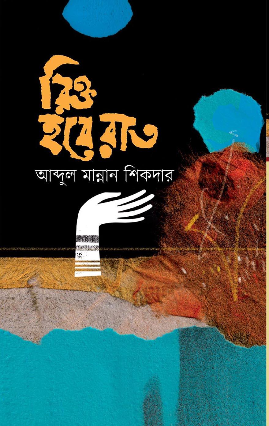 রিক্ত হবে রাত