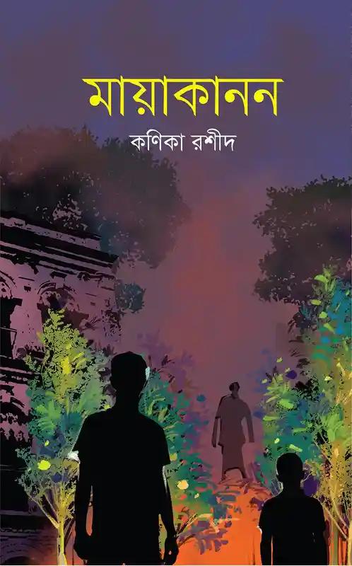 মায়াকানন