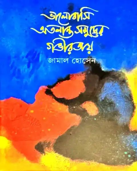 ভালোবাসি অতলান্ত সমুদ্রের গভীরতায়