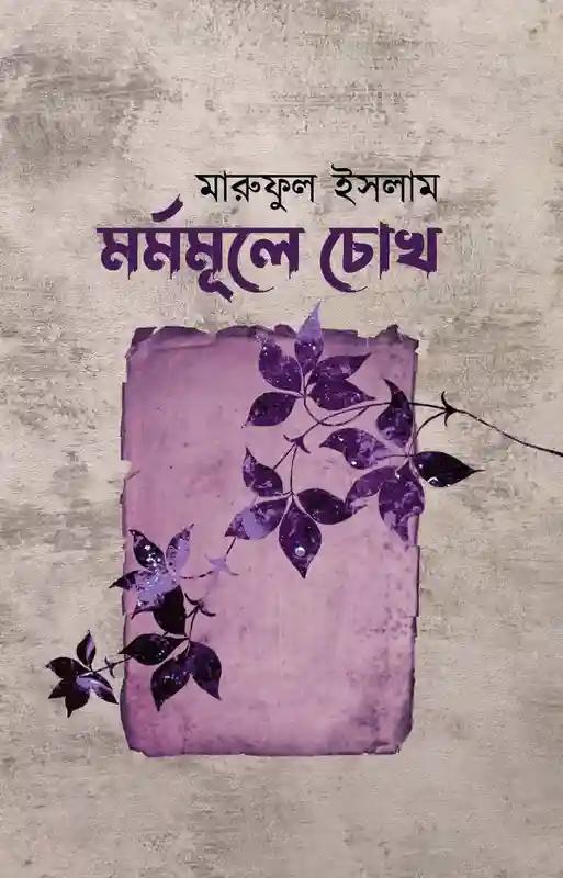 মর্মমূলে চোখ