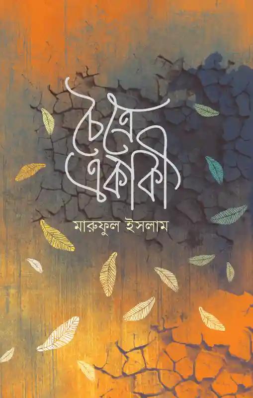 চৈত্রে একাকি