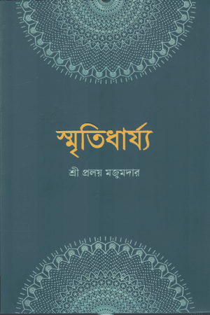 স্মৃতিধার্য্য