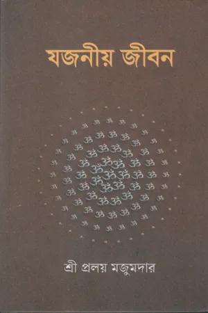 যজনীয় জীবন