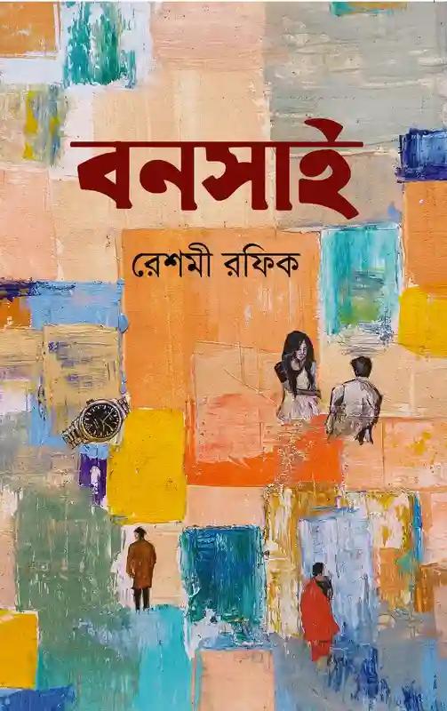 আমারে রেখেছো বনসাই করে