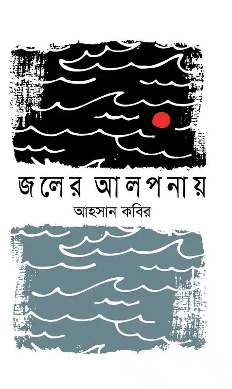 জলের আলপনায়