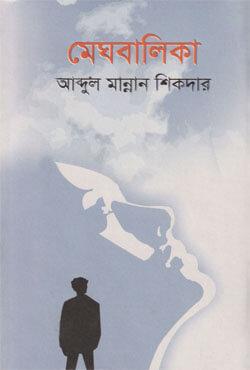 মেঘবালিকা