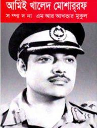 আমিই খালেদ মোশার্‌রফ