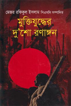 মুক্তিযুদ্ধের দু’শো রণাঙ্গন