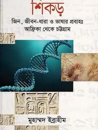 শিকড়