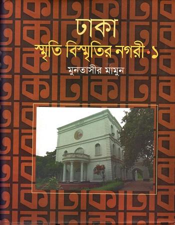 ঢাকা: স্মৃতি বিস্মৃতির নগরী-১