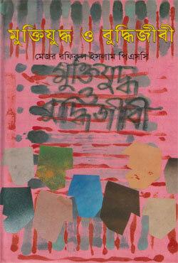 মুক্তিযুদ্ধ ও বুদ্ধিজীবী