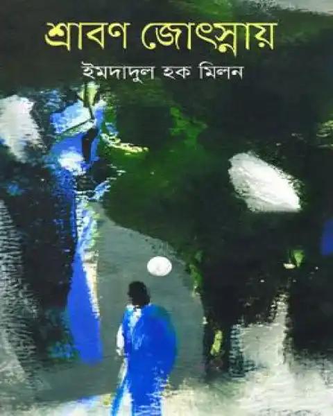 শ্রাবণ জ্যোৎস্নায়