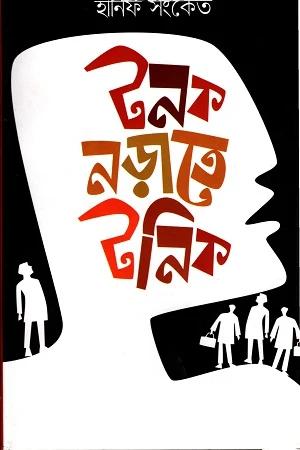 টনক নড়াতে টনিক