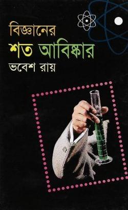 বিজ্ঞানের শত আবিস্কার