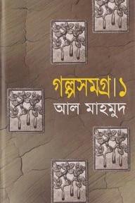গল্পসমগ্র-১