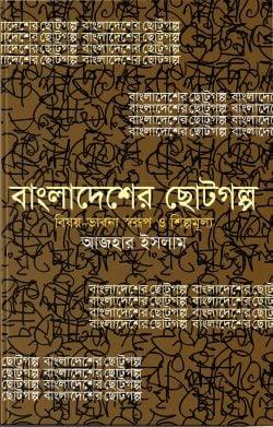 বাংলাদেশের ছোটগল্প : বিষয়-ভাবনা স্বরূপ ও শিল্পমূল্য
