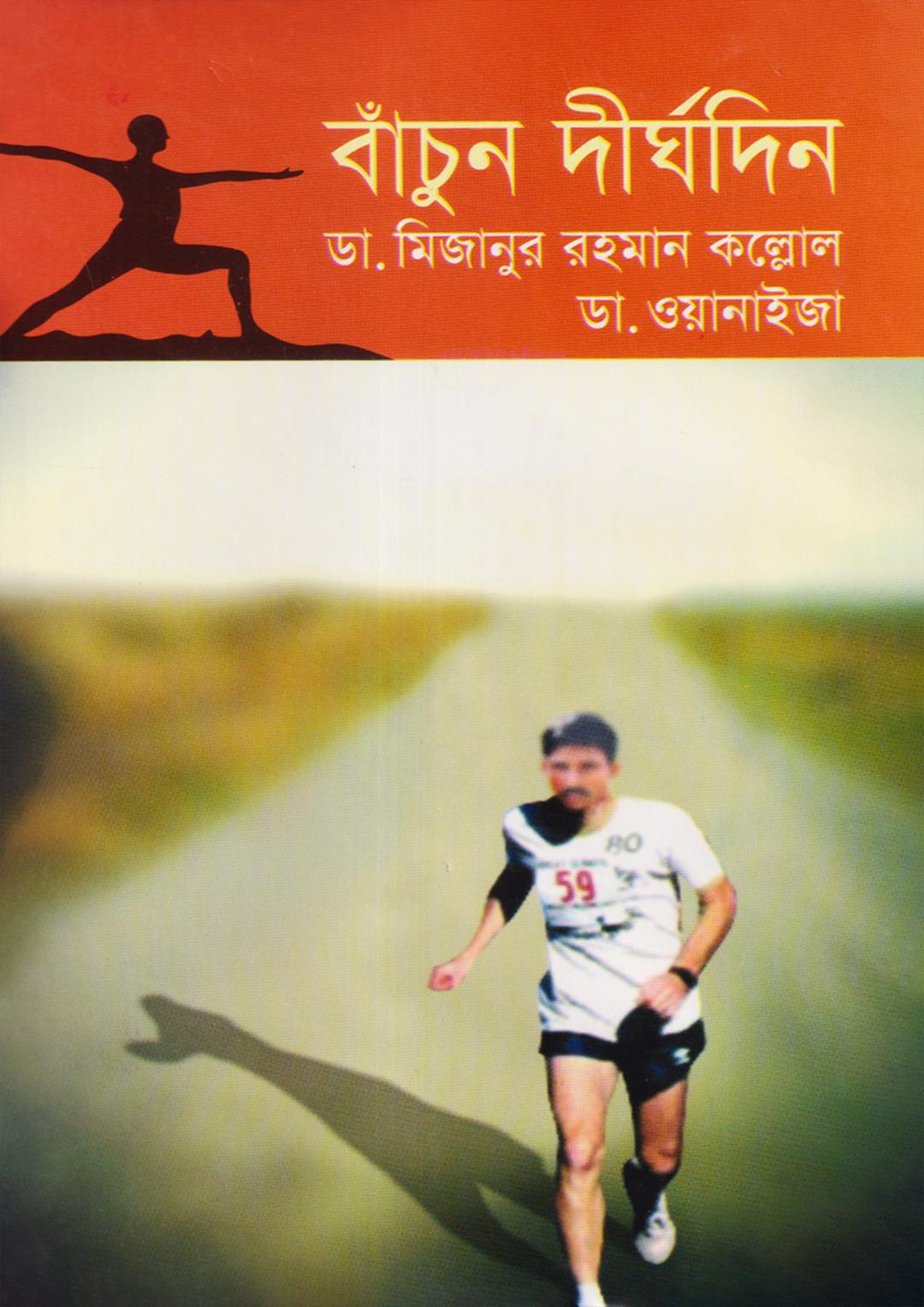 বাঁচুন দীর্ঘদিন