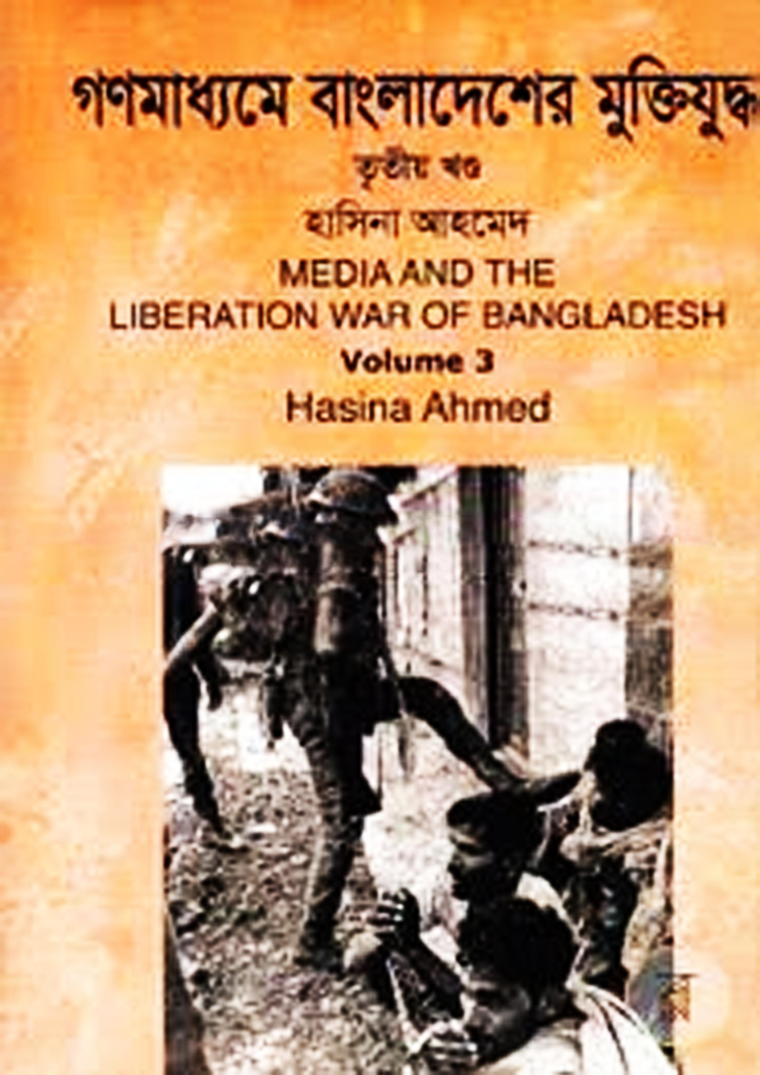 গণমাধ্যমে বাংলাদেশের মুক্তিযুদ্ধ - ৫ম খণ্ড